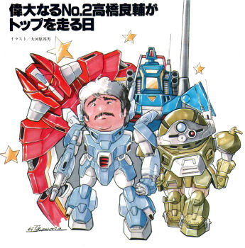 1980s_(style) animage aoki_ryuusei_spt_layzner artist_self-insert chibi commentary creator_connection dougram english_commentary facial_hair galient highres kikou-kai_galient layzner magazine_scan mecha mustache oldschool ookawara_kunio ookawara_kunio_(person) retro_artstyle robot scan science_fiction scopedog signature soukou_kihei_votoms star_(symbol) taiyou_no_kiba_dougram translation_request