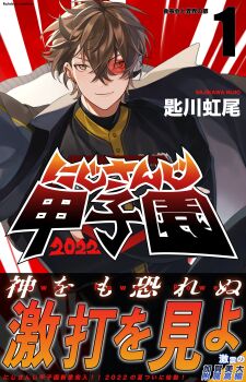 Rule 34 | 1boy, 2022, absurdres, barbell piercing, baseball jersey, black shirt, brown hair, closed mouth, commentary request, cover, cover page, cowboy shot, crossed arms, crossed bangs, ear piercing, earrings, fake cover, hair between eyes, highres, industrial piercing, jacket, jacket on shoulders, jersey, jewelry, kagami hayato, lips, long bangs, long sleeves, looking at viewer, male focus, nijisanji, nijisanji koshien, numbered, piercing, red background, scouter, shirt, short hair, smile, solo, striped background, translation request, virtual youtuber, white jacket, yellow eyes, zmzm hiji