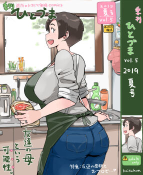 1girl ass blush breasts cover cover_page denim doujin_cover friend's_parent haitukun highres huge_breasts jeans kitchen mature_female microwave original oven_mitts pants smile soap thick_thighs thighs