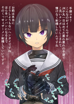 1boy 1girl absurdres black_hair commentary_request erection gloved_handjob gloves gujira handjob hetero highres idolmaster idolmaster_cinderella_girls looking_at_viewer penis penis_in_glove purple_eyes school_uniform serafuku shirayuki_chiyo short_hair translated