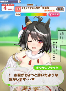 1girl ahoge animal_ears bare_shoulders black_hair blush breasts commentary_request detached_sleeves dress gameplay_mechanics hair_between_eyes heart_ear_ornament highres horse_ears horse_girl kitasan_black_(jubilant_star_auspicious_crane)_(umamusume) kitasan_black_(umamusume) large_breasts looking_at_viewer multicolored_hair official_alternate_costume one_eye_closed open_mouth poopy red_eyes short_hair smile speech_bubble strapless strapless_dress streaked_hair translation_request umamusume user_interface video_game_dialogue_box white_dress white_streaks