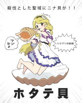 Rule 34 | 1girl, barefoot, black hairband, black sash, blonde hair, blush, breasts, commentary request, dress, emphasis lines, frilled dress, frills, full body, gradient clothes, grey eyes, hair ornament, hairband, highres, holding, holding instrument, holding seashell, horn (instrument), instrument, itatatata, knees, long hair, medium breasts, music, oyster, playing instrument, sash, shell, shell hair ornament, solo, speech bubble, thighs, touhou, translation request, watari nina, white background, white dress