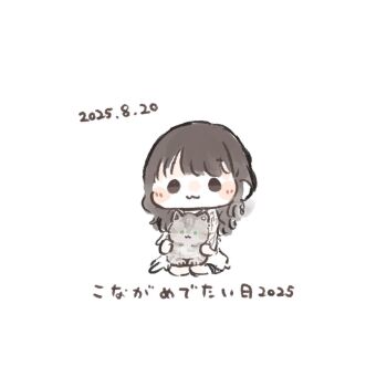 1girl :3 animal animal_on_lap animification ao_kaeru black_hair cat cat_on_lap chibi chibi_only closed_mouth commentary_request dated green_eyes grey_cat happy_birthday highres long_sleeves looking_at_viewer on_lap real_life simple_background solo straight-on sweater tsukine_kona voice_actor white_background white_sweater