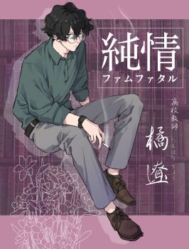1boy ano_amesuke belt black_belt black_hair brown_eyes brown_shoes cigarette commentary_request flower full_body glasses green_shirt grey_pants highres holding holding_cigarette male_focus original pants polo_shirt round_eyewear shirt shoes sitting smoke solo translation_request