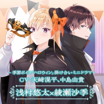 Rule 34 | 1boy, 1girl, absurdres, asamura yuuta, ascot, ayase saki, black cloak, black hat, blonde hair, bow, bowtie, brother and sister, brother and step-sister, brown hair, cloak, closed mouth, collared shirt, commentary request, decorations, earrings, eye mask, gimai seikatsu, green eyes, halloween, hat, hat bow, highres, hiten (hitenkei), holding, holding mask, jewelry, long hair, long sleeves, looking at viewer, mask, mini hat, mini top hat, official art, open mouth, orange bow, orange bowtie, popped collar, purple eyes, second-party source, shirt, short hair, siblings, sideways glance, smile, step-brother and step-sister, step-siblings, top hat, translation request, upper body, vampire costume, white ascot, white shirt