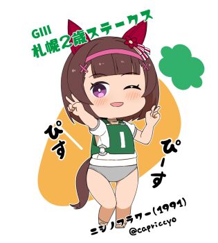 1girl ;d animal_ears blush brown_hair buruma capriccyo chibi commentary_request double_v full_body grey_buruma hair_ornament hairband hairclip highres horse_ears horse_girl horse_tail looking_at_viewer nishino_flower_(umamusume) one_eye_closed open_mouth original_race_uniform_(umamusume) pink_hairband puffy_short_sleeves puffy_sleeves purple_eyes race_bib shirt shoes short_sleeves simple_background smile socks solo standing standing_on_one_leg tail translation_request twitter_username umamusume v white_background white_shirt white_shoes white_socks x_hair_ornament