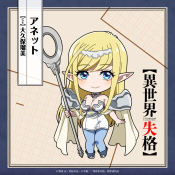 Rule 34 | 1girl, annette (isekai shikkaku), bare shoulders, blonde hair, blue eyes, blue pantyhose, boots, breasts, character name, chibi, cleavage, closed mouth, copyright name, dot nose, dress, eyelashes, full body, hairband, holding, holding staff, isekai shikkaku, large breasts, long hair, looking at viewer, mage staff, official art, pantyhose, pointy ears, smile, solo, staff, standing, strapless, strapless dress, swept bangs, thigh gap, very long hair, white dress, white hairband