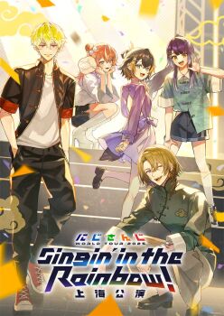 2boys 3girls :d aqua_shirt arm_tattoo artist_request backless_dress backless_outfit black_hair black_jacket black_pants black_shoes black_skirt blonde_hair blue_eyes blue_shorts blunt_sidelocks boots bow bracelet braid chinese_clothes closed_mouth cloud_print commentary_request confetti copyright_name crossed_bangs curtained_hair dress english_text green_eyes green_shirt grey_pants hair_between_eyes hair_bow hair_bun hair_ornament hairpin hand_fan hand_on_own_leg hands_in_pockets hands_on_own_cheeks hands_on_own_face hands_up high_heel_boots high_heels holding holding_fan igarashi_rika jacket jewelry knee_boots leg_up long_bangs long_hair long_sidelocks long_sleeves looking_at_viewer luca_kaneshiro mandarin_collar medium_hair miniskirt mixed-language_text multicolored_hair multiple_boys multiple_girls multiple_hairpins nijisanji nijisanji_en official_alternate_costume official_art one_eye_closed open_clothes open_jacket open_mouth orange_eyes orange_hair pants petra_gurin platform_boots ponytail print_shirt purple_dress purple_eyes purple_hair red_shoes second-party_source shanghai_neckline shirt shirt_partially_tucked_in shoes short_dress short_hair short_sleeves shorts sidelocks skirt smile socks sonny_brisko squatting standing standing_on_one_leg streaked_hair tail tail_under_clothes tattoo three-quarter_sleeves translation_request tuanshan two-tone_hair umise_yotsuha very_long_hair virtual_youtuber waving white_boots white_bow white_shirt white_socks xiangyun