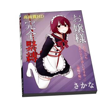 Rule 34 | 1girl, apron, arms behind back, bdsm, bondage, bound, commentary request, cover, dvd case, dvd cover, full body, highres, kameno makura, kneeling, maid, maid apron, maid headdress, medium hair, original, pornography, red eyes, red hair, shibari, shibari over clothes, solo, sweatdrop, thighhighs, translation request, white thighhighs