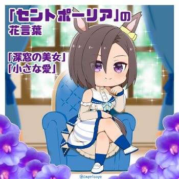 1girl air_groove_(umamusume) animal_ears armchair bare_shoulders blue_bow blurry blurry_background blush bow breasts brown_hair capriccyo chair chibi closed_mouth commentary_request crossed_legs curtains day depth_of_field dress ear_bow flower frilled_dress frills hair_between_eyes hand_up highres horse_ears horse_girl horse_tail indoors large_breasts on_chair purple_eyes purple_flower sitting smile solo sparkle tail translation_request umamusume white_dress window yellow_bow