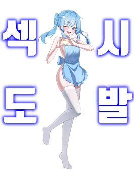1girl absurdres apron arahashi_tabi blue_apron blue_eyes blue_hair commentary_request full_body heart heart_hands highres korean_commentary leg_up naked_apron no_shoes one_eye_closed solo standing standing_on_one_leg stellive thighhighs twintails virtual_youtuber white_background white_thighhighs yt9676
