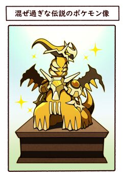 1koma absurdres arceus comic dialga fukidashi_cotton fusion gen_4_pokemon giratina gold highres legendary_pokemon mythical_pokemon nintendo no_humans palkia pokemon pokemon_(creature) sparkle statue still_life translation_request