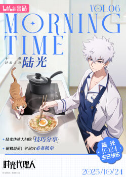 Rule 34 | 1boy, absurdres, apron, black eyes, blue apron, bowl, cat, chinese text, chopsticks, closed mouth, commentary request, cooking, copyright name, cover, egg (food), food, fried egg, frying pan, hair between eyes, hand on own hip, highres, holding, holding chopsticks, indoors, kitchen, long sleeves, looking at viewer, lu guang, magazine cover, male focus, noodles, official art, ramen, sgdlr offical, shiguang dailiren, shirt, short hair, smile, solo, standing, stove, white hair, white shirt, window