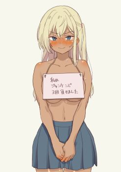 1girl asymmetrical_sidelocks bare_shoulders blonde_hair blue_eyes blue_skirt blush breasts brown_background collarbone covering_breasts covering_privates cowboy_shot daipunch dark_skin dot_nose embarrassed frown galzaki-san_(daipunch) gyaru highres interlocked_fingers large_breasts long_hair looking_at_viewer nose_blush one_side_up original own_hands_together pleated_skirt sidelocks sign sign_around_neck simple_background skirt solo sweat tan topless_female translated