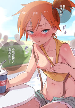 1girl :o bare_shoulders bendy_straw blush breasts collarbone cup day denim denim_shorts drinking_straw duplicate exhibitionism flashing hair_between_eyes hot medium_breasts misty_(pokemon) navel nintendo nipples one_breast_out oppai_challenge orange_hair pokemon pokemon_(anime) pokemon_(classic_anime) public_indecency short_hair short_shorts shorts side_ponytail sitting speech_bubble sweat table tank_top ter_(otokoter) text_focus translated