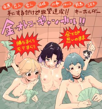 1girl 2boys :p absurdres aqua_hair banknote black_eyes black_hair blonde_hair blush breasts brown_eyes charm_(object) choker completely_nude highres long_hair looking_at_viewer mattsuu money multicolored_hair multiple_boys nipples nude original purple_hair small_breasts smile sweatdrop tongue tongue_out translation_request two-tone_hair