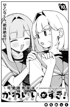 :d ^_^ blush bow character_request closed_eyes commentary_request fang greyscale hair_intakes hand_on_another&#039;s_shoulder hand_up highres kawaihara_senpai_wa_kawaii_ga_suki! monochrome official_art open_mouth sailor_collar school_uniform serafuku seramikku shirt short_sleeves smile translation_request white_background