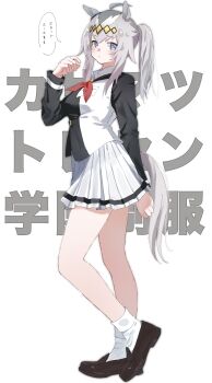 1girl absurdres ahoge animal_ears black_jacket black_shoes blazer blue_eyes closed_mouth commentary dress_shirt ear_ornament full_body grey_hair ha_(hura76752775) hair_ornament heel_up highres horse_ears horse_girl horse_tail jacket kasamatsu_tracen_training_uniform light_frown loafers long_hair long_sleeves looking_at_viewer miniskirt multicolored_jacket neck_ribbon oguri_cap_(umamusume) pleated_skirt ponytail red_ribbon ribbon shirt shoes simple_background skirt socks solo standing tail text_background translated two-tone_jacket umamusume umamusume:_cinderella_gray white_background white_jacket white_shirt white_skirt white_socks