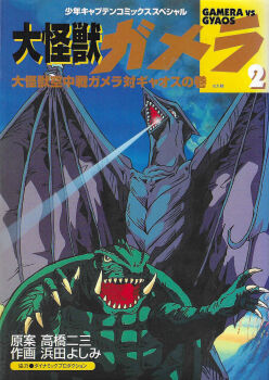 artist_request blue_sky breath_weapon claws colored_sclera cover cover_page daiei_film daiei_motion_picture energy energy_beam english_text eruption flying gamera gamera_(series) gamera_the_giant_monster_(tokuma_shoten_1995_manga) gamera_vs._gyaos gyaos highres japanese_text kaiju laser lava looking_down manga_cover mixed-language_text mount_fuji mouth_beam night no_humans official_art open_mouth real_world_location red_eyes sea_monster sharp_teeth shonen_captain_comics sky smoke teeth tongue turtle tusks ultrasonic_scalpel volcano wings yellow_eyes yellow_sclera