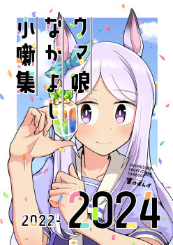Rule 34 | 1girl, animal ears, baka-man, blue ribbon, blue sky, bow, carat (umamusume), closed mouth, cloud, comiket 104, commentary request, confetti, cover, cover page, day, ear ribbon, highres, holding, long hair, mejiro mcqueen (umamusume), parted bangs, puffy short sleeves, puffy sleeves, purple bow, purple eyes, purple hair, purple shirt, ribbon, school uniform, shirt, short sleeves, sky, smile, solo, tracen school uniform, translation request, umamusume, upper body