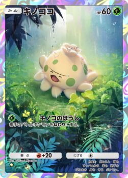 ^_^ artist_name card_(medium) character_name closed_eyes commentary_request fern full_body gen_3_pokemon grass happy leaf natsumi_miyanose nintendo no_humans official_art open_mouth outdoors pokemon pokemon_(creature) pokemon_card pokemon_focus pokemon_tcg pokemon_tcg_pocket rain shroomish smile solo trading_card translation_request water