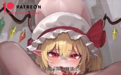 1boy 1girl absurdres angry animated audible_speech blinking blonde_hair blush bouncing_ass bouncing_breasts breasts cum cum_in_mouth cum_overflow cumdrip deepthroat ejaculation embodiment_of_scarlet_devil english_text erection fellatio female_orgasm fingernails flandre_scarlet from_above girl_on_top hair_between_eyes hat henkawa hetero highres huge_filesize internal_cumshot irrumatio japanese_audio live2d live_2d loli long_hair looking_at_viewer moaning mob_cap nail_polish nude open_mouth oral orgasm patreon_logo patreon_username penis pointy_ears pov pov_crotch pov_hands red_eyes red_nails ribbon saliva sharp_fingernails slit_pupils solo_focus sound straddling subtitled sweat sweatdrop tagme touhou video watermark web_address wings winking_(animated)