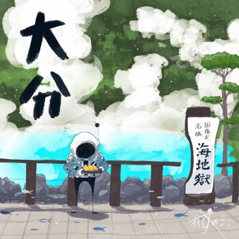 1other artist_name backpack bag blue_jacket boiling commentary fence fish flying_fish food full_body gloves helmet highres holding holding_plate jacket kazunoko_(kazunoko_zunoco) looking_at_food oita_prefecture onsen original other_focus outdoors plant plate radio_antenna real_world_location rock signature solo space_helmet standing steam tempura tile_floor tiles toriten translated water white_gloves wooden_fence