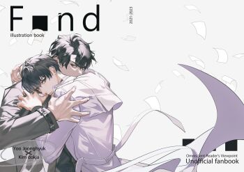 2boys aegyo_sal arm_around_neck black_coat black_eyes black_hair character_name coat english_text flying_paper hand_on_another&#039;s_shoulder hug kim_dokja kyou_tayaoi looking_at_viewer male_focus multiple_boys omniscient_reader&#039;s_viewpoint open_clothes open_coat paper popped_collar serious short_hair upper_body white_coat yoo_joonghyuk
