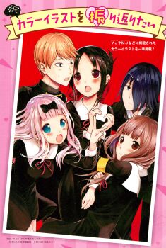 Rule 34 | 2boys, 3girls, absurdres, akasaka aka, black hair, blonde hair, blue eyes, blush, fujiwara chika, hair ribbon, highres, iino miko, ishigami yuu, kaguya-sama wa kokurasetai ~tensai-tachi no renai zunousen~, multiple boys, multiple girls, non-web source, official art, open mouth, ribbon, school uniform, shinomiya kaguya, shirogane miyuki, shuuchiin academy school uniform
