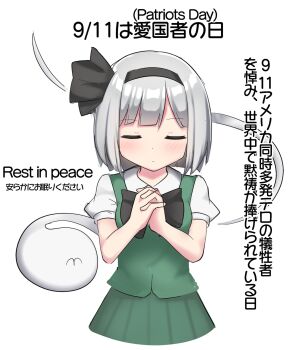 Rule 34 | 1girl, 9/11, black bow, black bowtie, black hairband, blunt bangs, blush, bob cut, bow, bow hairband, bowtie, breasts, closed eyes, closed mouth, collared shirt, commentary request, cowboy shot, green skirt, green vest, grey hair, hairband, highres, interlocked fingers, konpaku youmu, konpaku youmu (ghost), pleated skirt, praying, puffy short sleeves, puffy sleeves, shirt, short hair, short sleeves, simple background, skirt, small breasts, solo, touhou, translation request, vest, white background, white shirt, youyume-kun