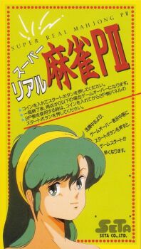 green_eyes green_hair hairband long_hair official_art retro_artstyle shoko_(super_real_mahjong) shouko solo super_real_mahjong