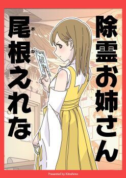 Rule 34 | 1girl, beads, breasts, brown hair, commentary request, cover, cover page, cowboy shot, detached sleeves, dress, from side, highres, holding, holding ofuda, holding prayer beads, jorei onee-san one erena no tanjou, kazkitashima, light frown, medium breasts, medium hair, ofuda, pleated dress, prayer beads, serious, solo, translation request, yellow dress