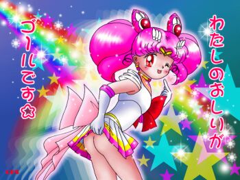 1girl artist_request ass bishoujo_senshi_sailor_moon breasts chibi_usa exhibitionism female_focus loli mooning one_eye_closed pink_hair public_indecency red_eyes text_focus tongue tongue_out wink