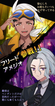 00kashian00 2boys absurdres amethio_(pokemon) black_gloves black_hair black_necktie black_suit brown-framed_eyewear commentary_request formal_clothes friede_(pokemon) gloves goggles goggles_on_head grey_hair hair_between_eyes highres male_focus multicolored_hair multiple_boys necktie nintendo open_mouth pokemon pokemon_sv ponytail purple_eyes shirt smile split-color_hair suit two-tone_hair white_hair white_shirt yellow_eyes