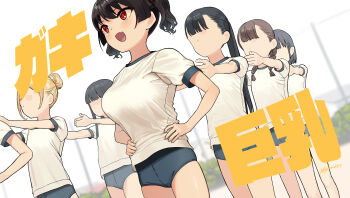6+girls :d black_hair blonde_hair blouse blue_buruma breasts brown_hair buruma copyright_name faceless faceless_female gaki_kyonyuu gym_uniform hair_bun hands_on_own_hips high_ponytail highres kaedeko_(kaedelic) large_breasts long_hair multiple_girls open_mouth oppai_loli original ponytail red_eyes sasaki_kanna shirt short_sleeves smile text_background thighs twintails white_shirt