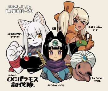 3girls :&gt; :d animal_ear_fluff animal_ears black_hair black_sleeves blush bow breasts brown_background brown_bow brown_cape brown_eyes brown_gloves cape clenched_hand commentary_request cosplay cosplay_request cropped_torso dark-skinned_female dark_skin dated detached_sleeves dragon_quest dragon_quest_iii fang fox_ears furry furry_female gloves grey_hair hair_between_eyes hair_bow hat headpiece hero_(dq3) hero_(dq3)_(cosplay) heroine_(dq3) kukuri_(mawaru) light_brown_hair long_sleeves mage_(dq3) mage_(dq3)_(cosplay) mawaru_(mawaru) medium_breasts merchant_(dq3) merchant_(dq3)_(cosplay) monster_wrangler_(dq3) monster_wrangler_(dq3)_(cosplay) multiple_girls nameless_(mawaru) open_mouth original purple_eyes roto_(cosplay) roto_(dq3) side_ponytail simple_background smile suzubi_(mawaru) sword translation_request tunic turban upper_body weapon white_hat yellow_eyes