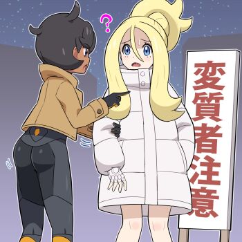 2girls ? ass black_bodysuit black_hair blonde_hair blue_eyes blush bodysuit bodysuit_under_clothes breasts brown_jacket coat dark-skinned_female dark_skin emma_(pokemon) fingerless_gloves gloves hand_on_another&#039;s_arm highres jacket korrina_(pokemon) latex latex_bodysuit long_hair long_sleeves looking_at_another multiple_girls night night_sky nintendo open_mouth orange_gloves outdoors pokemoa pokemon pokemon_legends:_z-a ponytail purple_eyes short_hair sign sky star_(sky) two-tone_gloves white_gloves winter_clothes winter_coat