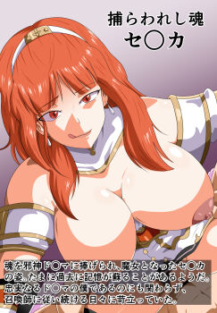 breasts celica_(fire_emblem) corruption fire_emblem fire_emblem_echoes:_shadows_of_valentia fire_emblem_heroes highres japanese_text kiran_(fire_emblem) nintendo nipples tonsuke tonsuke_(ninnindo)
