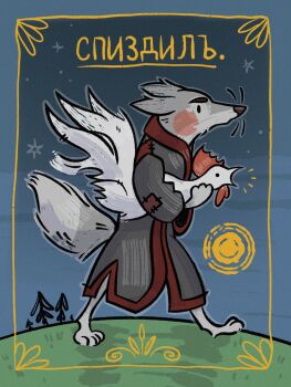 animal bird black_robe border chicken from_side full_body furry highres hill holding holding_animal night original ornate_border red_trim robe russian_text serious sky soulfullhyena star_(sky) starry_sky sun translated walking wolf