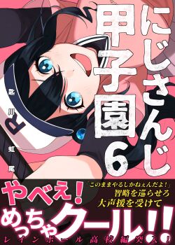 Rule 34 | 1girl, :d, arms up, baseball cap, black hair, black sleeves, blue eyes, blush, breasts, center-flap bangs, commentary request, cover, cover page, eyelashes, fake cover, hair between eyes, hat, highres, large breasts, layered sleeves, long hair, long sleeves, looking at viewer, nijisanji, nijisanji koshien, onomachi haruka, open mouth, pink background, pink shirt, shirt, short over long sleeves, short sleeves, smile, solo, teeth, translation request, upper body, upper teeth only, upside-down, virtual youtuber, white hat, zmzm hiji