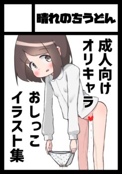 1girl blush bottomless breasts brown_eyes brown_hair censored heart heart_censor holding holding_panties holding_underwear holding_unworn_clothes leaning_forward long_sleeves looking_at_viewer open_mouth original panties peeing polka_dot polka_dot_panties shirt short_hair small_breasts standing udonko_(tinanago7715) underwear unworn_panties wet wet_clothes wet_panties white_background white_panties white_shirt