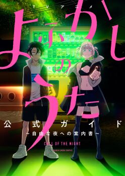 1boy 1girl absurdres anime_coloring black_boots black_coat black_eyes black_hair black_jacket black_nails black_shorts blue_eyes boots braid braided_hair_rings breasts cleavage_cutout closed_mouth clothing_cutout coat commentary_request copyright_name crop_top green_sky hair_rings highres jacket looking_at_viewer midriff nanakusa_nazuna_(yofukashi_no_uta) navel night official_art open_clothes open_coat open_jacket pink_hair shirt shoes shorts sky small_breasts smile standing star_(sky) starry_sky thigh_boots translation_request vending_machine white_shirt white_shoes yamori_kou yofukashi_no_uta