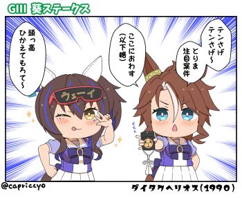 2girls ;p animal_ears blue_eyes blue_hair blush bow breasts brown_eyes brown_hair capriccyo chestnut_mouth chibi commentary_request daitaku_helios_(umamusume) emphasis_lines eyewear_on_head flying_sweatdrops hair_between_eyes holding horse_ears horse_girl horse_tail medium_breasts mejiro_palmer_(umamusume) mito_koumon multicolored_hair multiple_girls one_eye_closed outstretched_arm parted_lips pleated_skirt puffy_short_sleeves puffy_sleeves purple_bow purple_shirt shirt short_sleeves skirt streaked_hair tail tongue tongue_out translation_request twitter_username umamusume v-shaped_eyebrows white_hair white_skirt