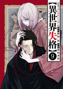 Rule 34 | 1boy, 1girl, black eyes, black hair, black tunic, blue eyes, closed eyes, closed mouth, cover, cover page, dazai osamu (isekai shikkaku), hug, isekai shikkaku, long hair, looking at viewer, manga cover, open mouth, pink hair, pink tunic, red string of fate, sacchan (isekai shikkaku), serious, smile, tunic