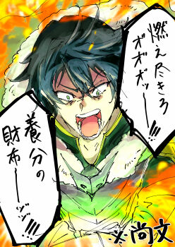 1boy absurdres armor black_hair black_shirt breastplate collared_shirt commentary_request constricted_pupils fire fur-trimmed_hood fur_trim green_eyes grey_armor hair_between_eyes high_collar highres hood hood_down iwatani_naofumi male_focus messy_hair open_mouth portrait shirt short_hair solo tate_no_yuusha_no_nariagari teeth tongue translation_request upper_body v-shaped_eyebrows wide_mouth without_appoint