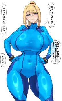 1girl aster_crowley blonde_hair blue_bodysuit blue_eyes bodysuit bracelet breasts covered_erect_nipples covered_navel high_ponytail huge_breasts jewelry long_hair looking_at_viewer metroid nintendo ponytail samus_aran sidelocks smile solo speech_bubble swept_bangs thick_thighs thighs translation_request wide_hips zero_suit