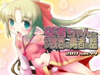 1girl 2011 artist_name bare_shoulders belt black_belt blush bow breasts collarbone copyright_name cowboy_shot curtained_hair elf green_eyes green_hair hair_bow juusha-chan_to_yaya_zannen_na_yuusha_no_hanashi juusha_(juusha-chan_to_yaya_zannen_na_yuusha_no_hanashi) navel open_mouth panties pink_shirt pink_skirt pointy_ears ponytail red_bow shirt short_sleeves sidelocks skirt small_breasts solo standing thighs third-party_source title underwear white_panties yoshi_(crossmind)