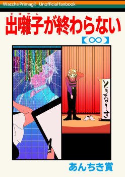 2boys absurdres black_nails black_pants broken_screen chest_harness choker collared_shirt commentary_request copyright_name cover cover_page crack cracked_glass curtains hand_on_own_head harness highres holding holding_tablet_pc hughie_(pretty_series) ibuki_touma ibuki_touma_(primagista) infinity_symbol long_sleeves male_focus monitor multicolored_hair multiple_boys nail_polish orange_hair pants pretty_series red_shirt shirt shoes short_hair sign smile stage standing static streaked_hair tablet_pc translation_request unworn_shoes waccha_primagi! white_choker white_hair zashima