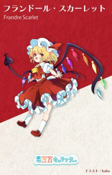 Rule 34 | 1girl, absurdres, artist name, ascot, baba (baba seimaijo), blonde hair, character name, commentary request, crystal, crystal wings, fang, flandre scarlet, frilled skirt, frills, full body, hat, hat ribbon, highres, holding, holding weapon, laevatein (touhou), loafers, looking at viewer, mob cap, multicolored wings, one side up, open mouth, outstretched arms, pointy ears, puffy short sleeves, puffy sleeves, red eyes, red shoes, red skirt, red vest, ribbon, second-party source, shirt, shoes, short sleeves, skirt, skirt set, socks, solo, spread arms, touhou, vest, weapon, white hat, white shirt, white socks, wings, yellow ascot