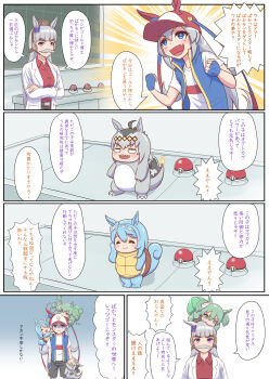4koma 5girls absurdres ahoge animal_ears ash_ketchum ash_ketchum_(cosplay) baseball_cap biting black_shorts blank_eyes blue_eyes blue_jacket blunt_bangs bow bright_pupils brown_headwear bulbasaur charmander clenched_hands collared_shirt comic commentary_request cosplay crossed_arms ear_bow ear_ornament ears_through_headwear emphasis_lines fake_facial_hair fake_mustache fakemon fang fang_out fingerless_gloves fox_mask fusion gen_1_pokemon gloves gold_ship_(umamusume) hairband hat head_biting headgear highres horse_ears horse_girl horse_tail inari_one_(umamusume) jacket kansaiben lab_coat long_hair mask multiple_girls nintendo oguri_cap_(umamusume) on_head open_mouth outside_border pillbox_hat poke_ball poke_ball_(basic) pokemon pokemon_(anime) pokemon_(creature) pokemon_journeys pokemon_on_head professor_oak_(cosplay) purple_bow purple_eyes red_shirt professor_oak shaded_face sharp_teeth shibakarisena shirt short_sleeves shorts shouting skin_fang sleeveless sleeveless_jacket speech_bubble squirtle standing super_creek_(umamusume) sweatdrop t-shirt tail tamamo_cross_(umamusume) teeth thick_eyebrows translation_request umamusume very_long_hair white_shirt yellow_hairband